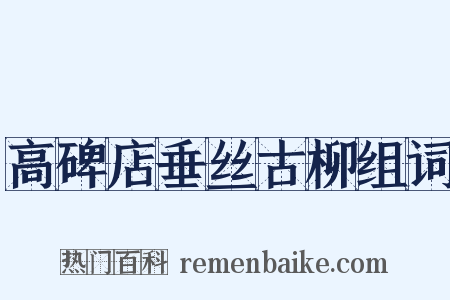 高碑店垂丝古柳组词是什么意思的图片